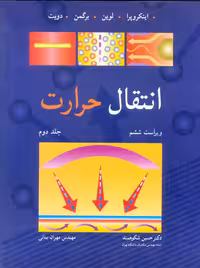 انتقال حرارت جلد دوم ویراست ششم اینکروپرا شکوهمند نوپردازان