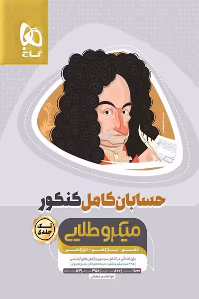 حسابان کامل کنکور میکرو طلایی گاج