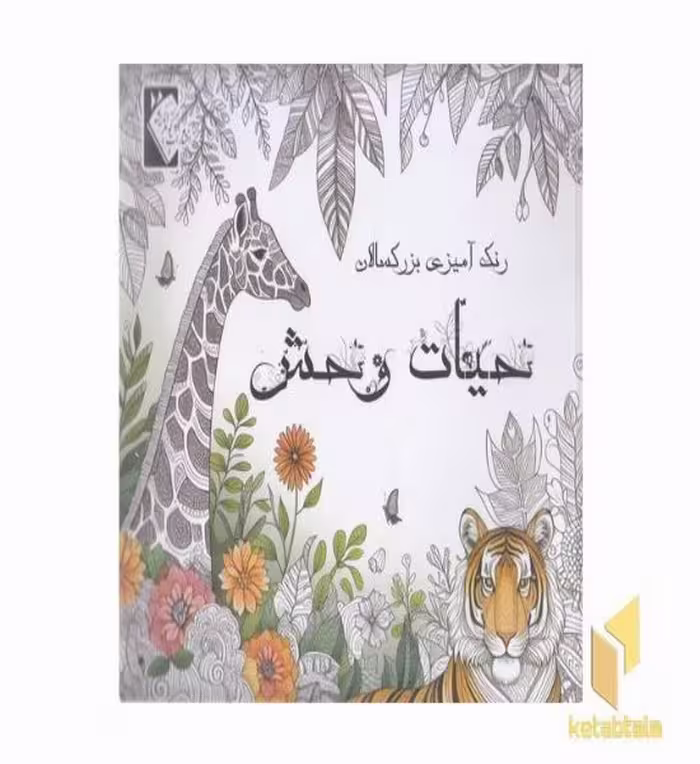 کتاب رنگ آمیزی بزرگسال حیات وحش اثر مهشید شادمهر شریف نشر گوهر اندیشه