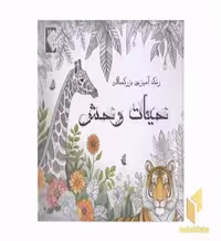 کتاب رنگ آمیزی بزرگسال حیات وحش اثر مهشید شادمهر شریف نشر گوهر اندیشه
