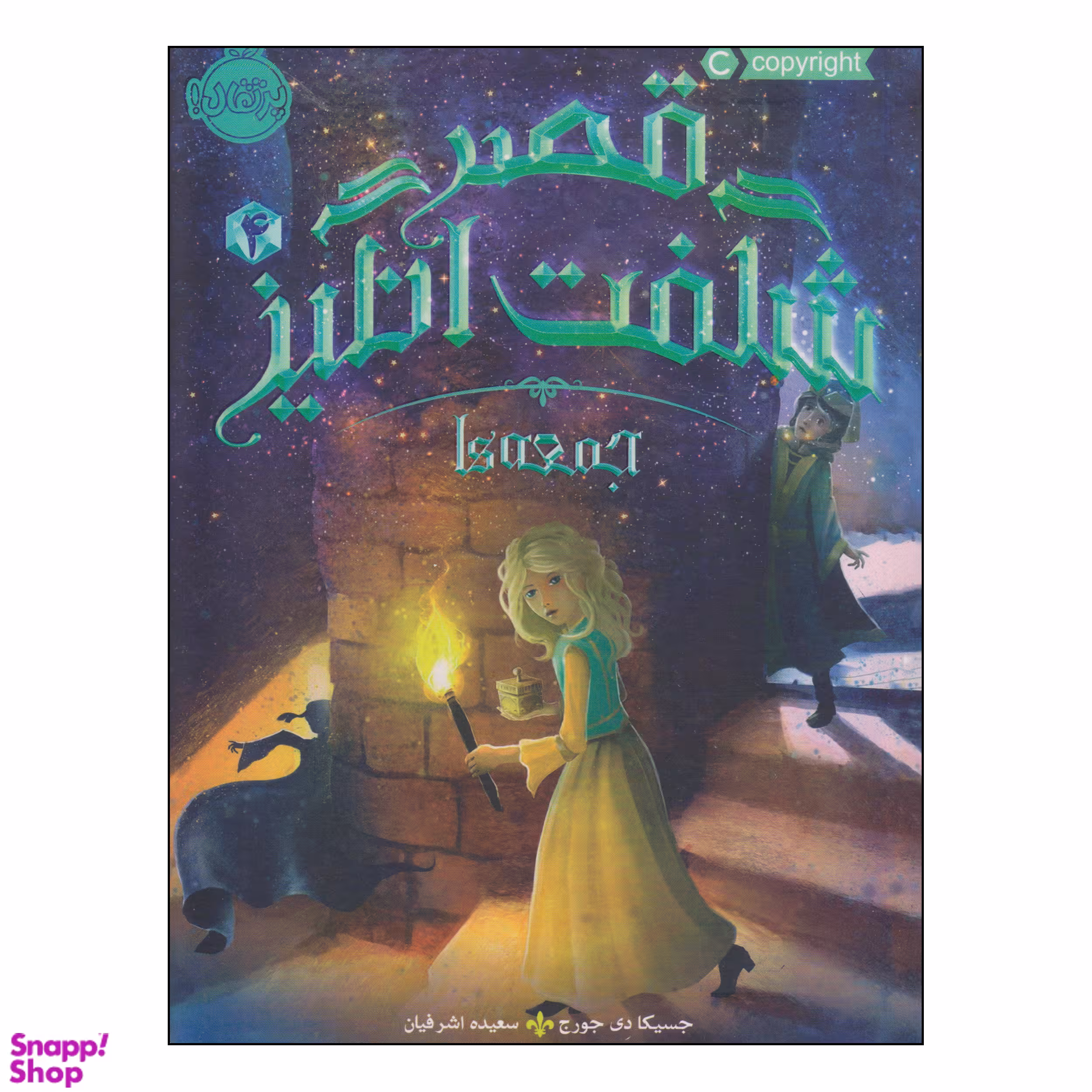 کتاب قصر شگفت انگیز جمعه ها اثر جسیکا دی جورج انتشارات پرتقال