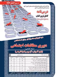 استخدامی دبیری مطالعات اجتماعی( حیطه تخصصی) وهابی سامان سنجش