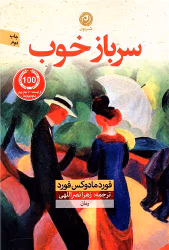 کتاب سرباز خوب