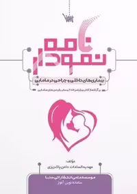 نمودارنامه بیماری های داخلی و جراحی در مامایی دامن پاک ریزی سنا