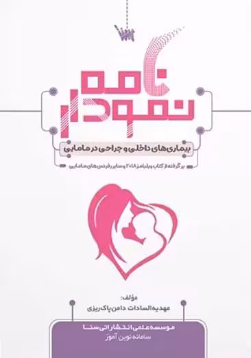 نمودارنامه بیماری های داخلی و جراحی در مامایی دامن پاک ریزی سنا