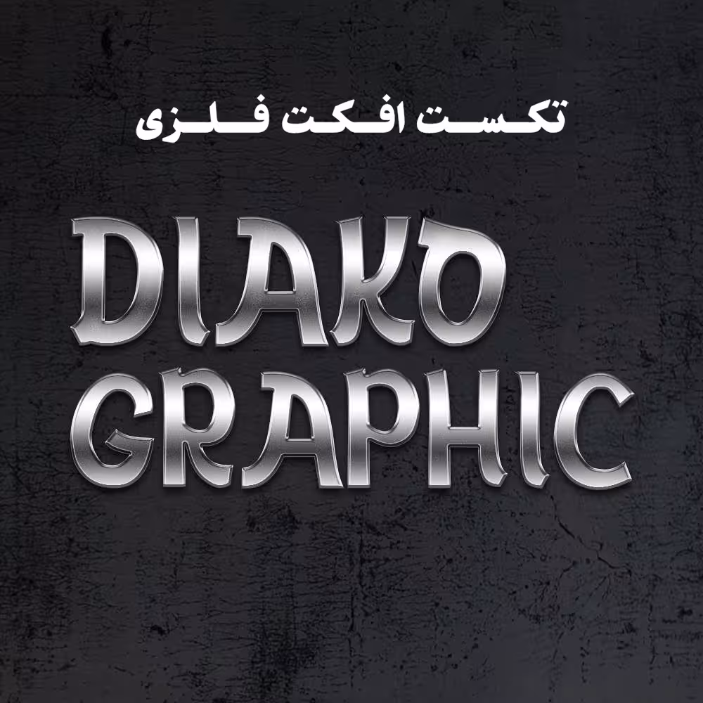 دانلود تکست افکت فلزی سه بعدی