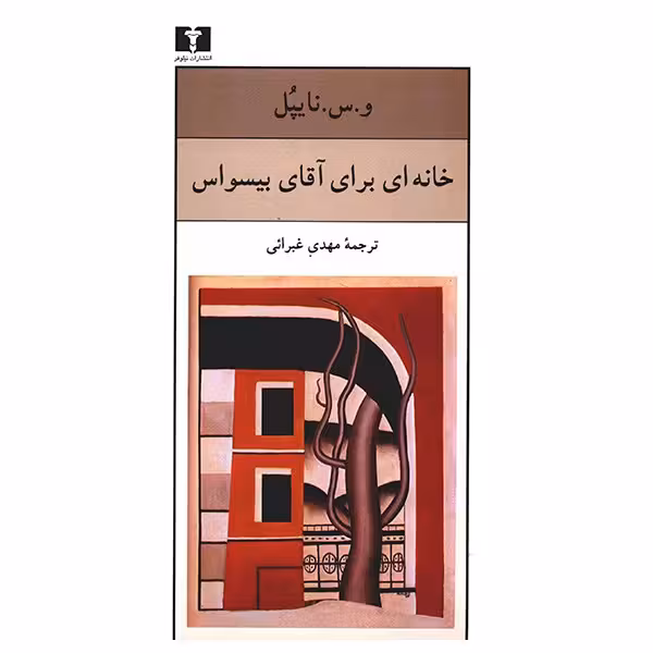 کتاب خانه ای برای آقای بیسواس اثر و س نایپل