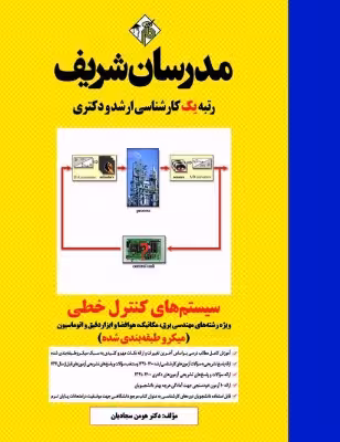 کتاب دست دوم سیستم های کنترل خطی میکروطبقه بندی ارشد و دکتری مدرسان شریف