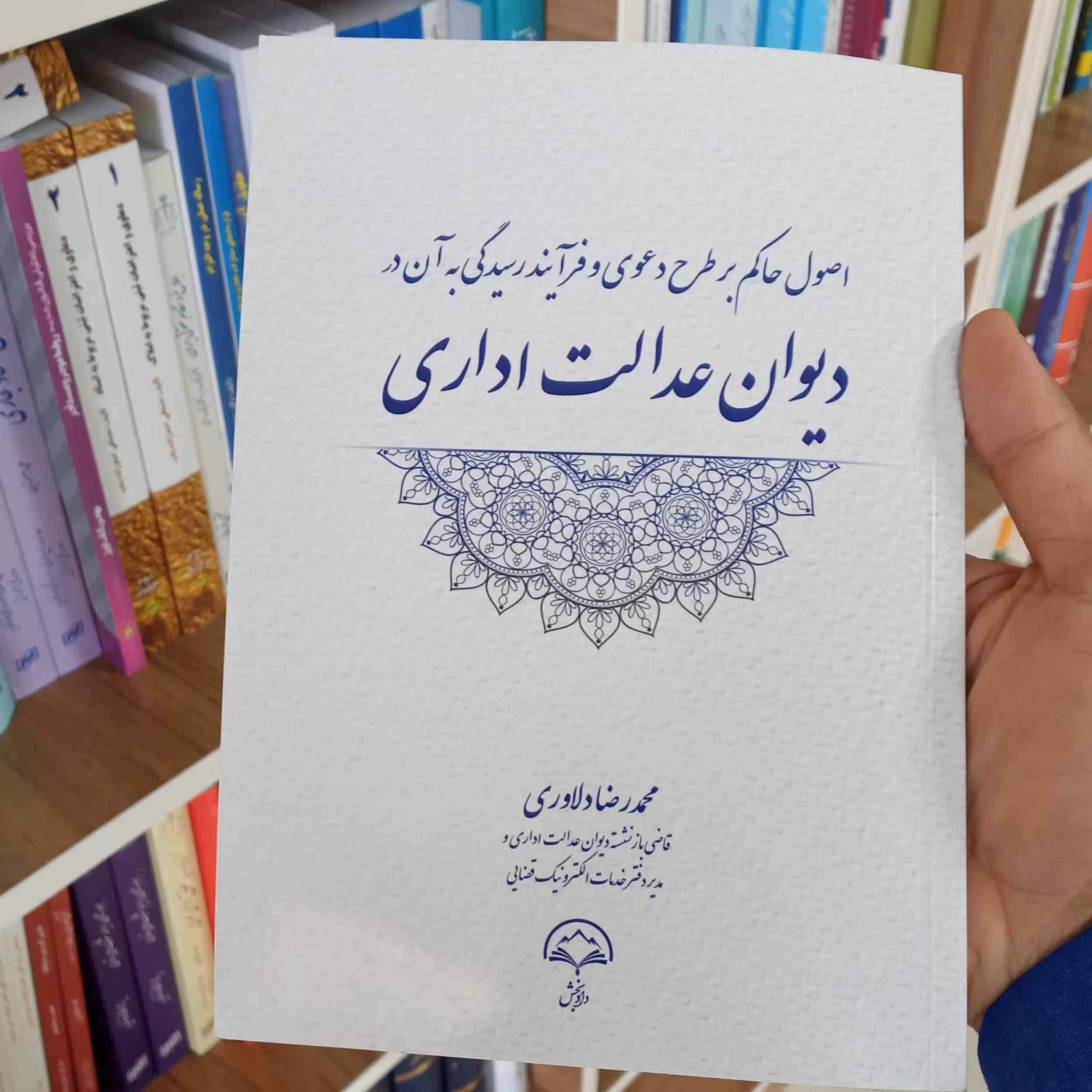 اصول حاکم بر طرح دعوی و فرآیند رسیدگی به آن در دیوان عدالت اداری 