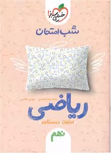 شب امتحان ریاضی پایه نهم خیلی سبز چاپ 1402