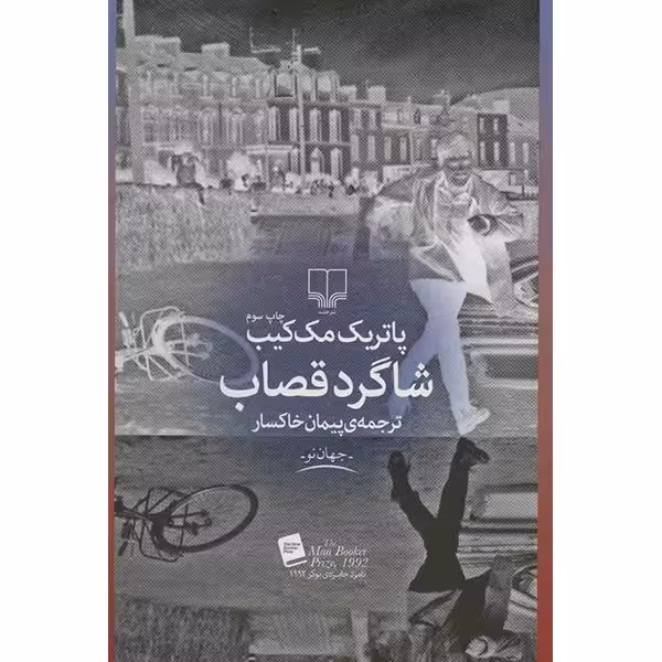 کتاب شاگرد قصاب | پاتریک مک کیب | ترجمه: پیمان خاکسار | انتشارات چشمه