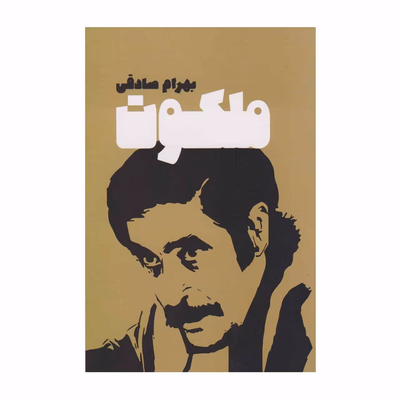 کتاب ملکوت اثر بهرام صادقی