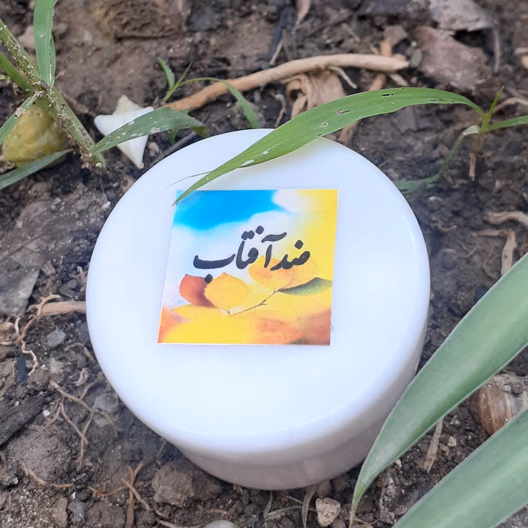 کرم ضد آفتاب دست ساز من (30 میل)