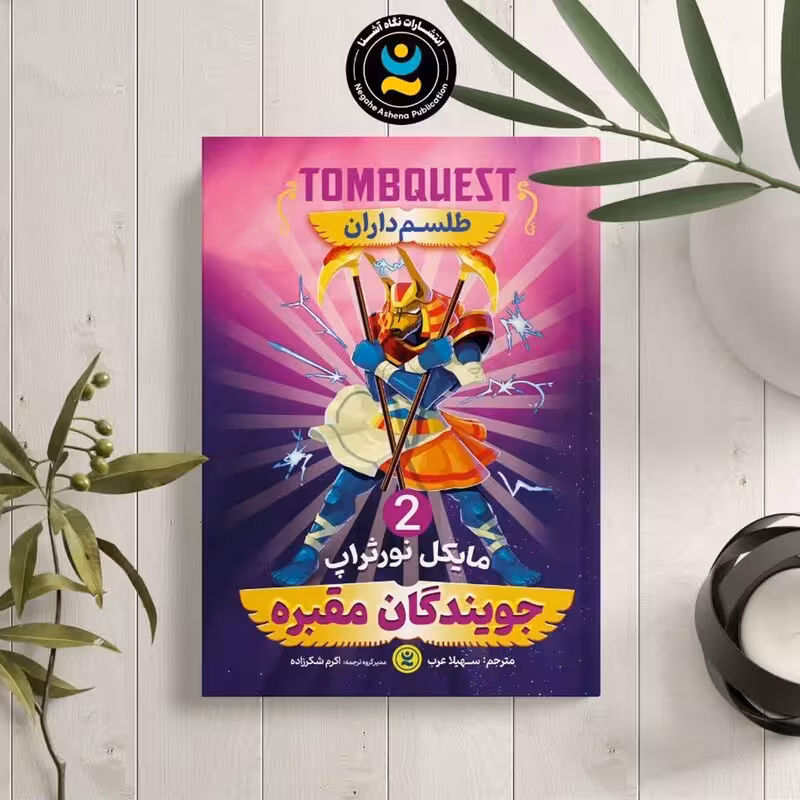 کتاب جویندگان مقبره 2( طلسم داران ) اثر مایکل نورتراپ نشر نگاه آشنا