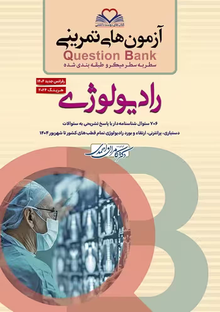 سطر به سطر میکروطبقه بندی شده آزمون های تمرینی Question Bank رادیولوژی 1404