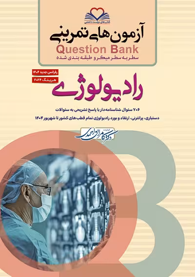 سطر به سطر میکروطبقه بندی شده آزمون های تمرینی Question Bank رادیولوژی 1404