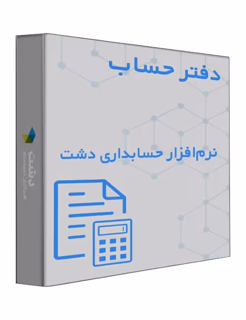 دفتر حساب فروشگاه نرم افزار حسابداری دشت