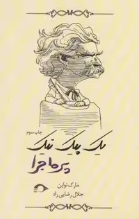 کتاب پیک نیک پرماجرا جلد شمیز قطع رقعی