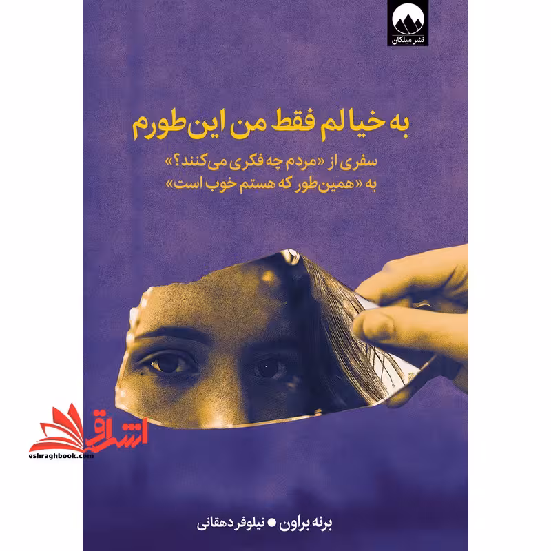 به خیالم فقط من این طورم سفری از (مردم چه فکری می کنند ؟) به (همین طور که هستم خوب است) - فروشگاه کتاب اشراق