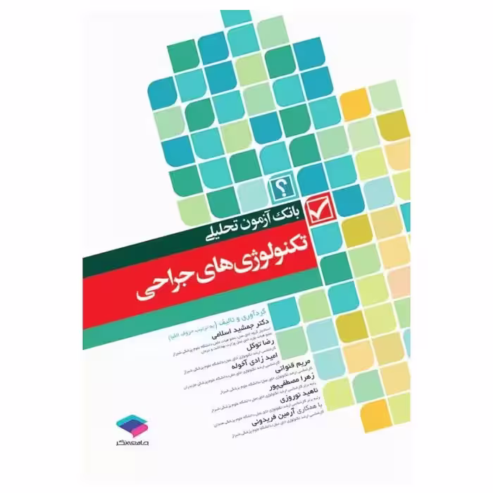 کتاب بانک آزمون تحلیلی تکنولوژی‌های جراحی