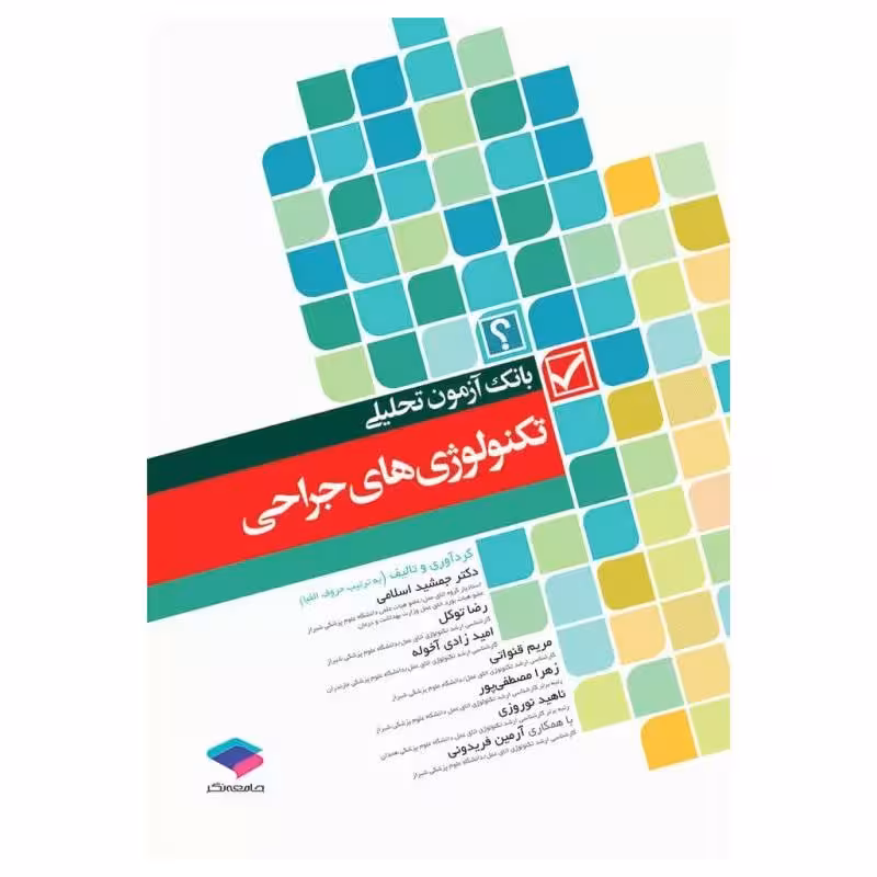 کتاب بانک آزمون تحلیلی تکنولوژی‌های جراحی