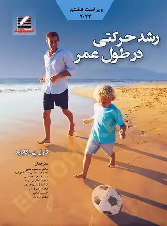 رشد حرکتی در طول عمر (گابارد) ویراست 8