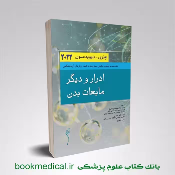 ادرار و دیگر مایعات بدن هنری دیویدسون 2022