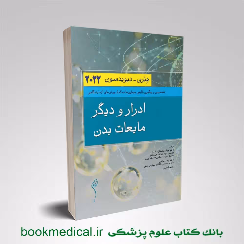 ادرار و دیگر مایعات بدن هنری دیویدسون 2022