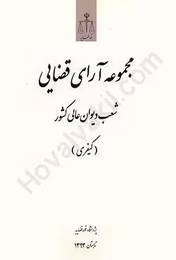 مجموعه آرای قضایی شعب دیوان عالی کشور (کیفری) تابستان سال1393