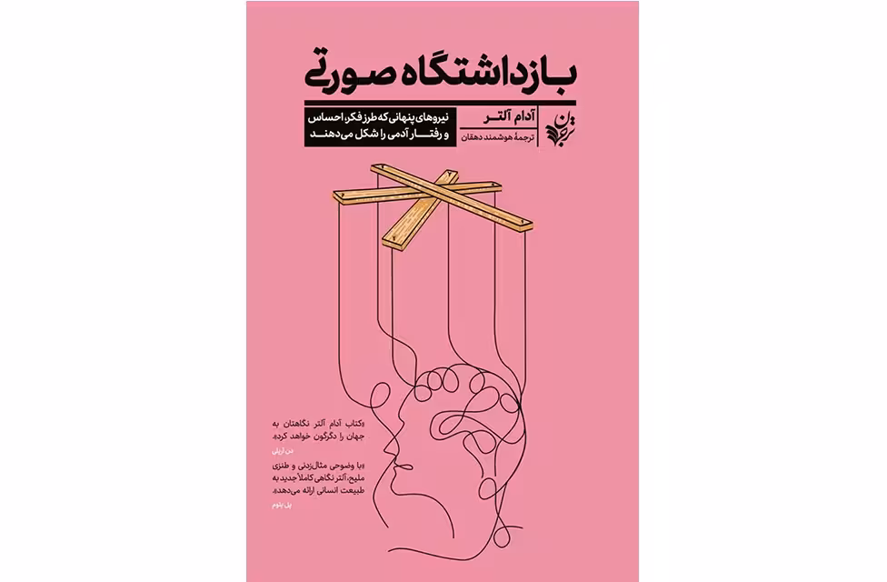 بازداشتگاه صورتی – آدام آلتر – هوشمند دهقان –  ترجمان
