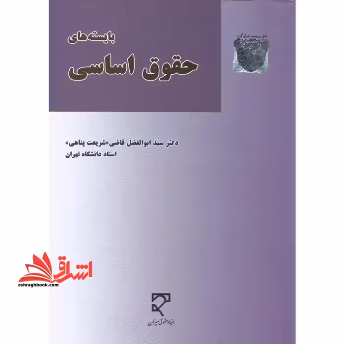 بایسته های حقوق اساسی - فروشگاه کتاب اشراق