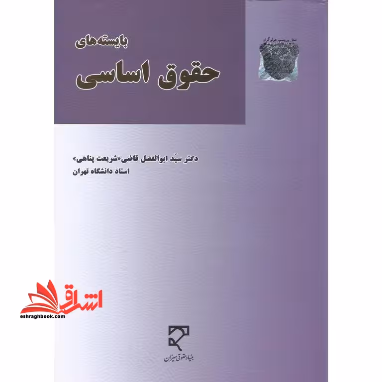بایسته های حقوق اساسی - فروشگاه کتاب اشراق