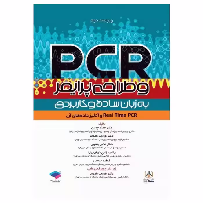 کتاب PCR و طراحی پرایمر به زبان ساده و کاربردی ویراست دوم