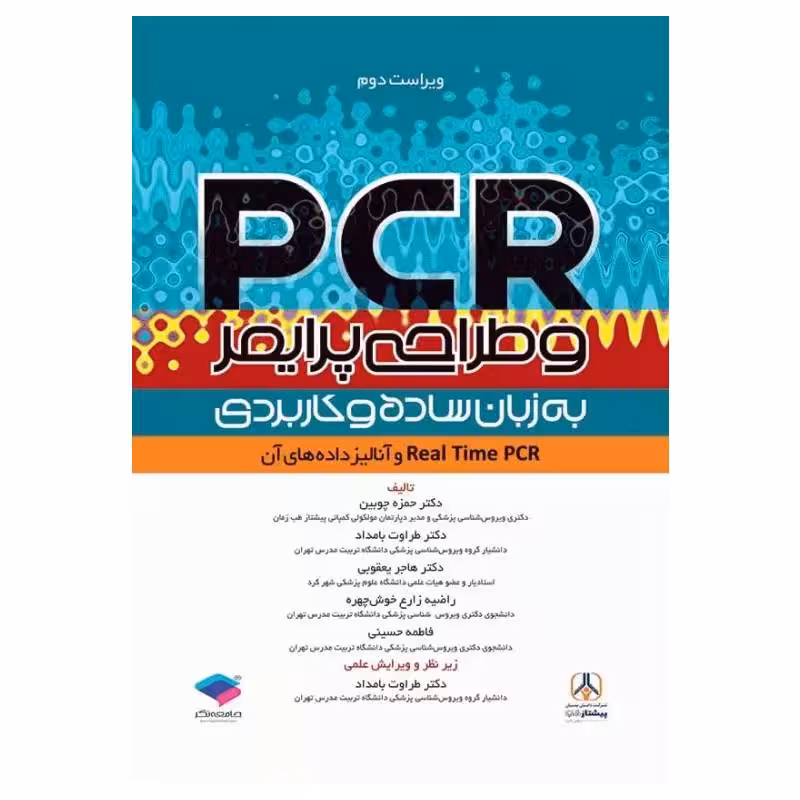 کتاب PCR و طراحی پرایمر به زبان ساده و کاربردی ویراست دوم