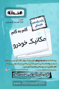 گام به گام مکانیک خودرو یازدهم هنرستان اخوان