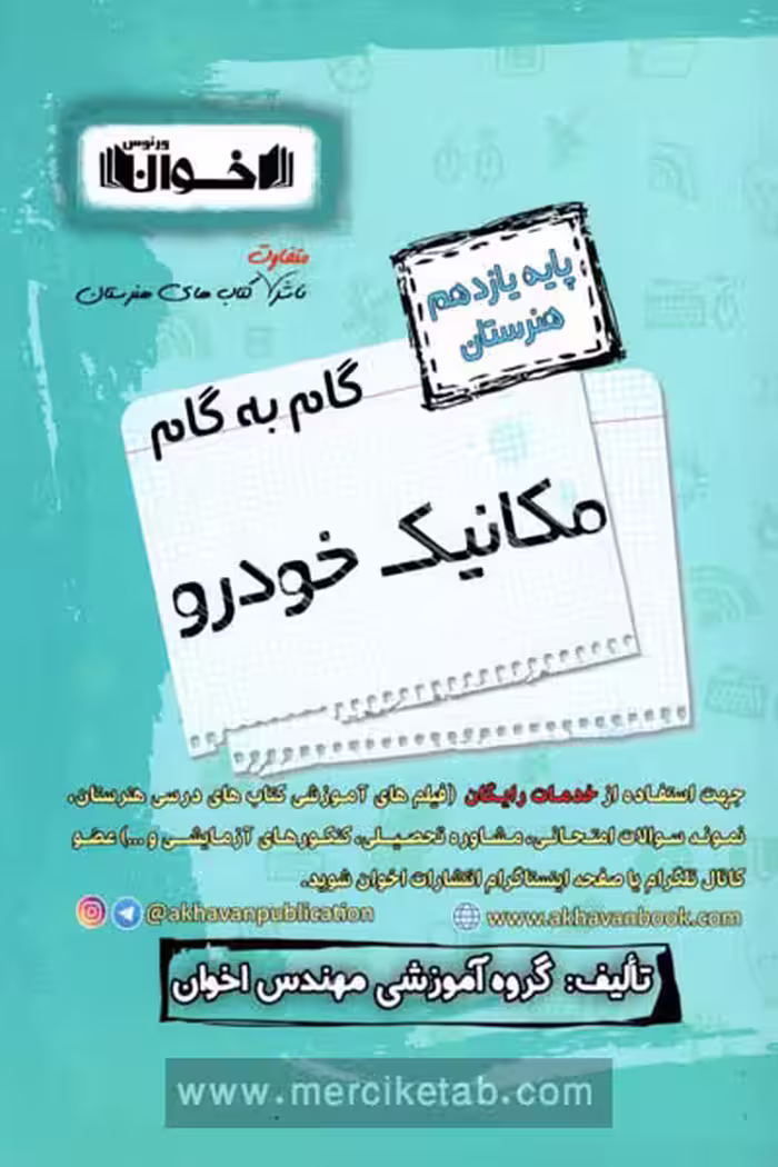 گام به گام مکانیک خودرو یازدهم هنرستان اخوان