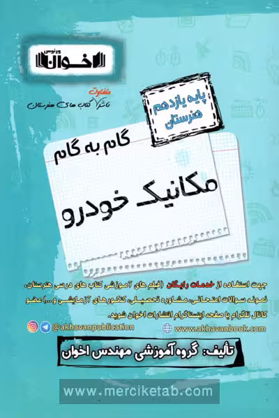 گام به گام مکانیک خودرو یازدهم هنرستان اخوان