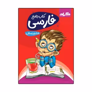 کتاب جامع فارسی ششم ابتدایی اثر الهام ربانی، علیرضا قادری و بنیامین دولت آبادی