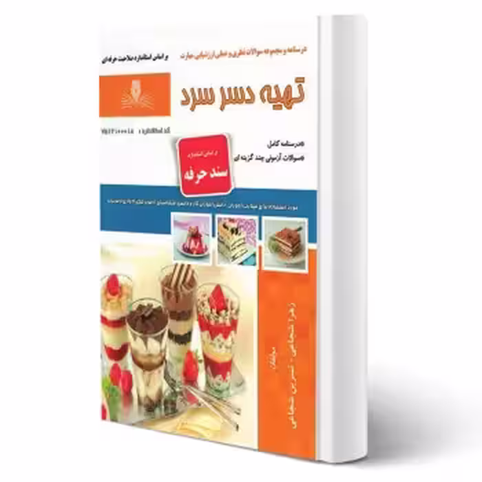 کتاب تهیه دسر سرد (شجاعی - نقش آفرینان)
