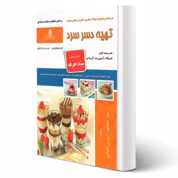 کتاب تهیه دسر سرد (شجاعی - نقش آفرینان)
