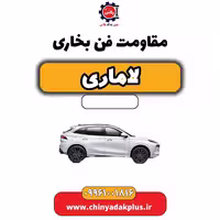 مقاومت فن بخاری لاماری