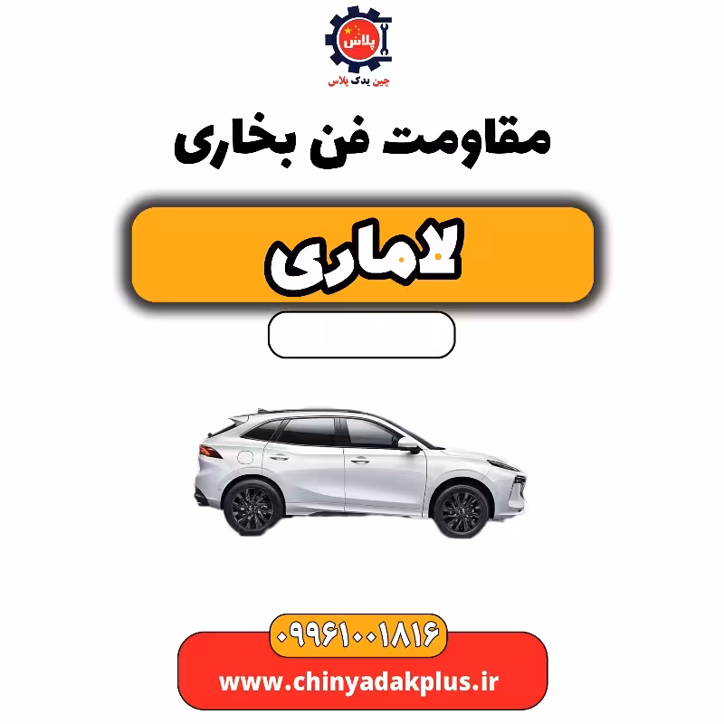 مقاومت فن بخاری لاماری