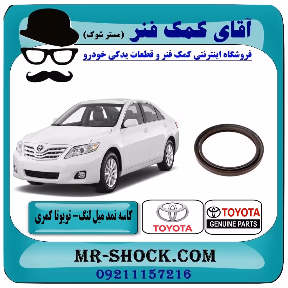کاسه نمد ته میل لنگ تویوتا کمری 2007-2010 برند اصلی تویوتا جنیون با تضمین اصالت