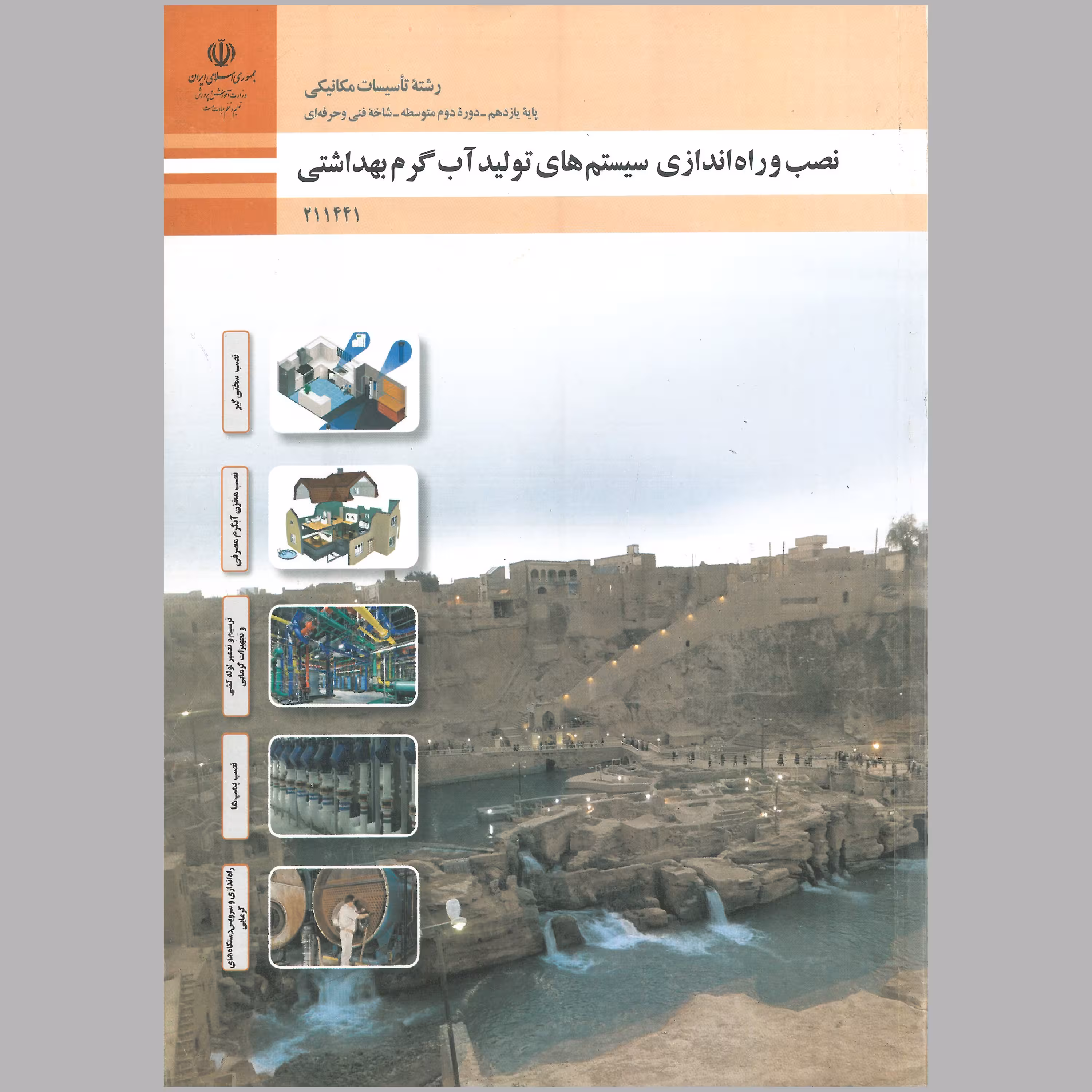 کتاب نصب و راه اندازی سیستم های تولید آب گرم بهداشتی(چاپ سیاه سفید)