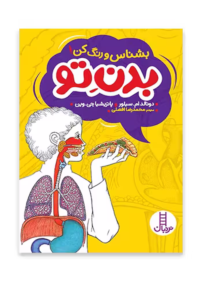بشناس و رنگ کن! بدن تو