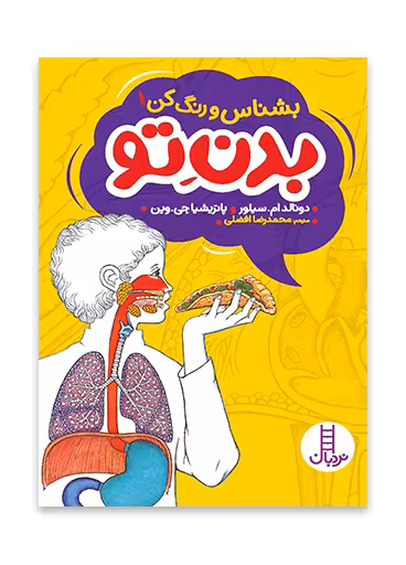 بشناس و رنگ کن! بدن تو