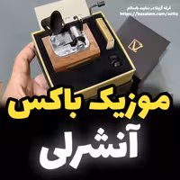 جعبه موزیکال ایل تمپو ولا مدل New Classico آنشرلی گرامافونی - خرید موزیک باکس (پس کرایه)