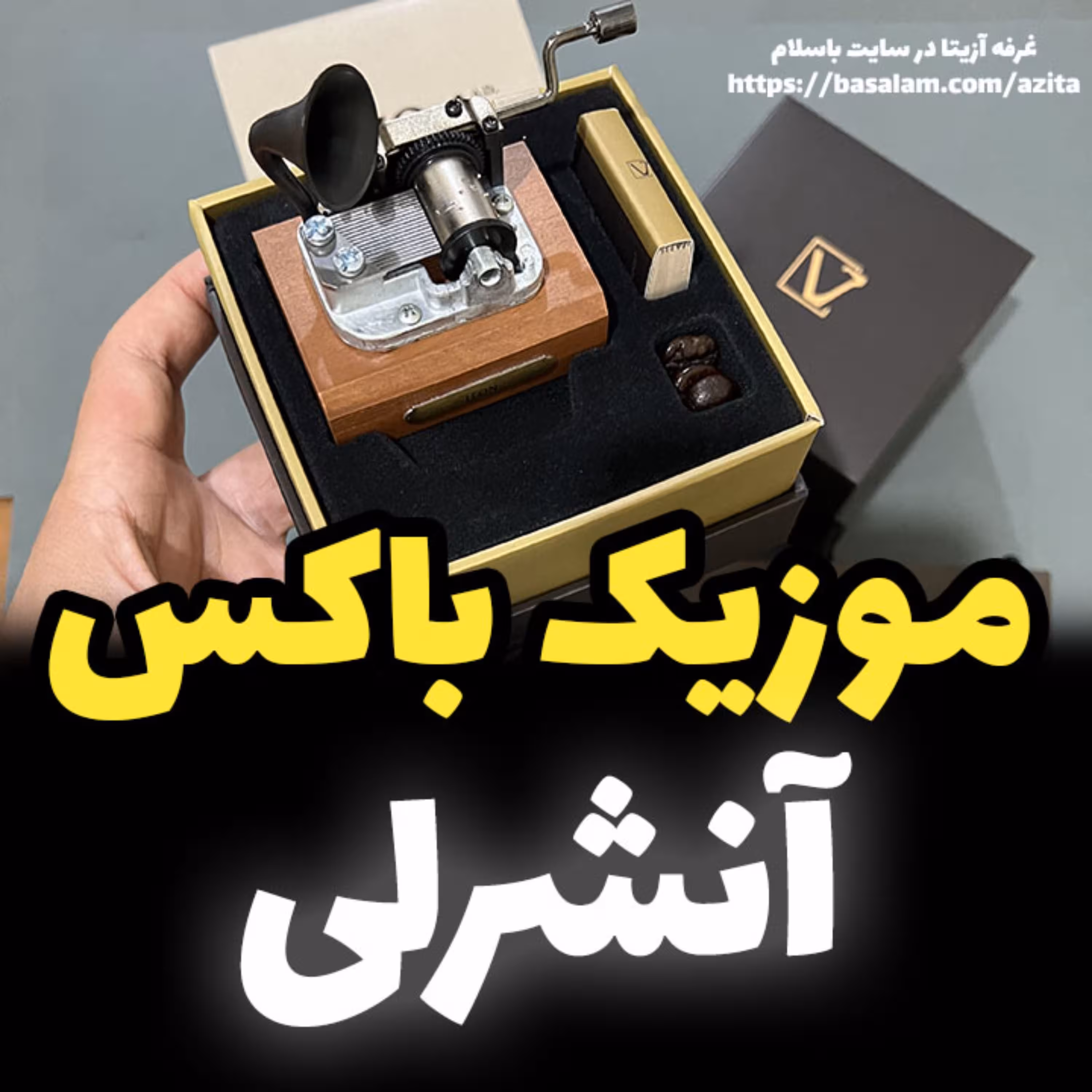 جعبه موزیکال ایل تمپو ولا مدل New Classico آنشرلی گرامافونی - خرید موزیک باکس (پس کرایه)