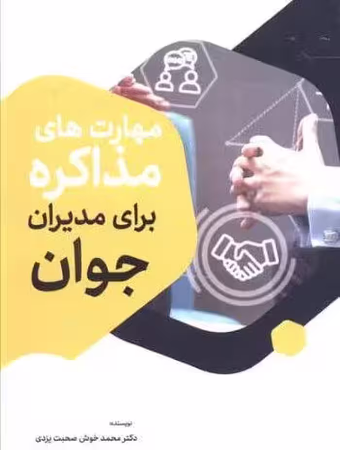 مهارت های مذاکره برای مدیران جوان