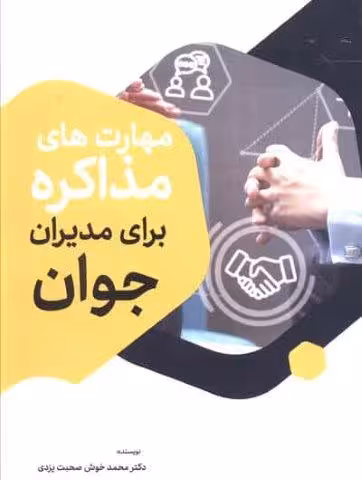 مهارت های مذاکره برای مدیران جوان